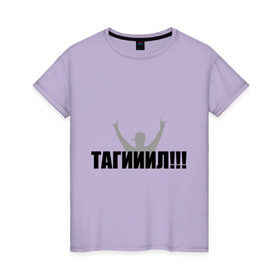 Женская футболка хлопок с принтом Тагил в Санкт-Петербурге, 100% хлопок | прямой крой, круглый вырез горловины, длина до линии бедер, слегка спущенное плечо | наша russia | наша раша | тагил