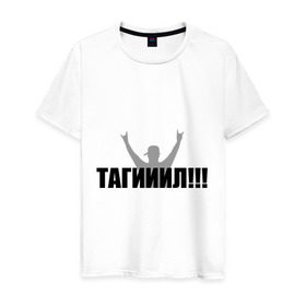 Мужская футболка хлопок с принтом Тагил в Санкт-Петербурге, 100% хлопок | прямой крой, круглый вырез горловины, длина до линии бедер, слегка спущенное плечо. | наша russia | наша раша | тагил