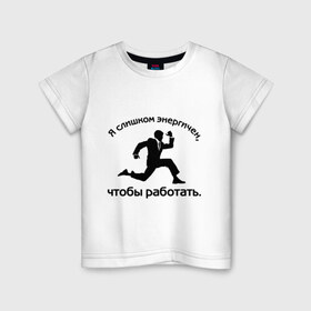 Детская футболка хлопок с принтом Я слишком энергичен в Санкт-Петербурге, 100% хлопок | круглый вырез горловины, полуприлегающий силуэт, длина до линии бедер | бег | бегущий человек | офис | работа | энергия | я слишком энергичен чтобы работать