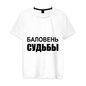 Мужская футболка хлопок с принтом Баловень судьбы в Санкт-Петербурге, 100% хлопок | прямой крой, круглый вырез горловины, длина до линии бедер, слегка спущенное плечо. | баловень судьбы | везунчик | жизнь | судьба | счастливчик | удача | удачливый