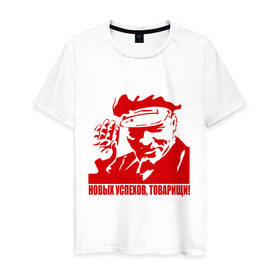 Мужская футболка хлопок с принтом Новых успехов, товарищи (Ленин) в Санкт-Петербурге, 100% хлопок | прямой крой, круглый вырез горловины, длина до линии бедер, слегка спущенное плечо. | вождь | коммунизм | ленин | новых успехов | партия | пролетариат | социализм | товарищи | успех