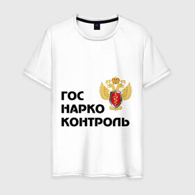 Мужская футболка хлопок с принтом Госнаркоконтроль в Санкт-Петербурге, 100% хлопок | прямой крой, круглый вырез горловины, длина до линии бедер, слегка спущенное плечо. | гнк