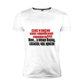 Мужская футболка премиум с принтом Сосиски и ириски в Санкт-Петербурге, 92% хлопок, 8% лайкра | приталенный силуэт, круглый вырез ворота, длина до линии бедра, короткий рукав | борщ | виски | ирис | ириски | сосиски | чай