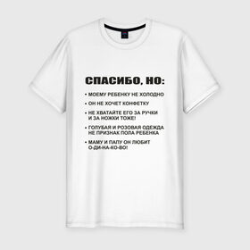 Мужская футболка премиум с принтом Спасибо, но... в Санкт-Петербурге, 92% хлопок, 8% лайкра | приталенный силуэт, круглый вырез ворота, длина до линии бедра, короткий рукав | вопросы | конфетка | ответы | ребенок | родители