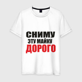 Мужская футболка хлопок с принтом Сниму майку в Санкт-Петербурге, 100% хлопок | прямой крой, круглый вырез горловины, длина до линии бедер, слегка спущенное плечо. | 