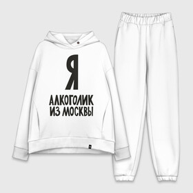 Женский костюм хлопок Oversize с принтом Я алкоголик из Москвы в Санкт-Петербурге,  |  | Тематика изображения на принте: москва | столица