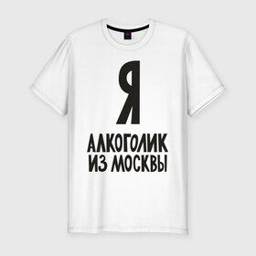 Мужская футболка премиум с принтом Я алкоголик из Москвы в Санкт-Петербурге, 92% хлопок, 8% лайкра | приталенный силуэт, круглый вырез ворота, длина до линии бедра, короткий рукав | москва | столица