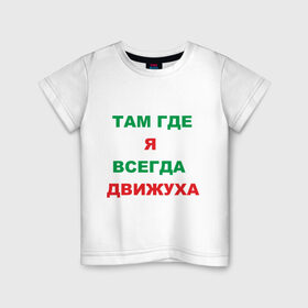 Детская футболка хлопок с принтом Там где я всегда движуха в Санкт-Петербурге, 100% хлопок | круглый вырез горловины, полуприлегающий силуэт, длина до линии бедер | где я | движение | движняк | позитив | там где я всегда движухадвижуха