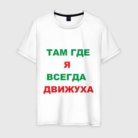 Мужская футболка хлопок с принтом Там где я всегда движуха в Санкт-Петербурге, 100% хлопок | прямой крой, круглый вырез горловины, длина до линии бедер, слегка спущенное плечо. | где я | движение | движняк | позитив | там где я всегда движухадвижуха