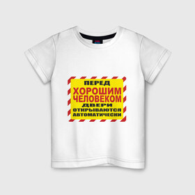 Детская футболка хлопок с принтом Перед хорошим человеком в Санкт-Петербурге, 100% хлопок | круглый вырез горловины, полуприлегающий силуэт, длина до линии бедер | автоматически | войти | вход | двери открываются | люди | хороший человек