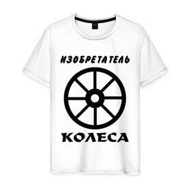 Мужская футболка хлопок с принтом Изобретатель колеса в Санкт-Петербурге, 100% хлопок | прямой крой, круглый вырез горловины, длина до линии бедер, слегка спущенное плечо. | изобретатель колеса | колесо