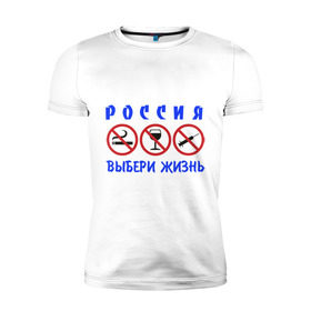 Мужская футболка премиум с принтом Выбери жизнь в Санкт-Петербурге, 92% хлопок, 8% лайкра | приталенный силуэт, круглый вырез ворота, длина до линии бедра, короткий рукав | будущее | жизнь | здоровый образ жизни | ить