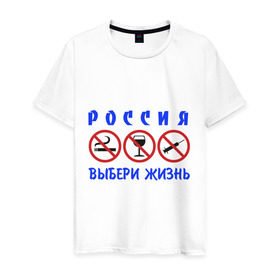 Мужская футболка хлопок с принтом Выбери жизнь в Санкт-Петербурге, 100% хлопок | прямой крой, круглый вырез горловины, длина до линии бедер, слегка спущенное плечо. | будущее | жизнь | здоровый образ жизни | ить