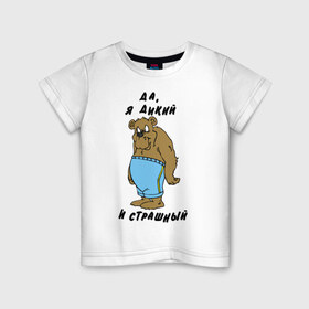 Детская футболка хлопок с принтом Я дикий в Санкт-Петербурге, 100% хлопок | круглый вырез горловины, полуприлегающий силуэт, длина до линии бедер | брутальность | медведь | мужик | мужлан | страшный