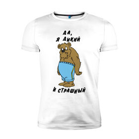Мужская футболка премиум с принтом Я дикий в Санкт-Петербурге, 92% хлопок, 8% лайкра | приталенный силуэт, круглый вырез ворота, длина до линии бедра, короткий рукав | брутальность | медведь | мужик | мужлан | страшный