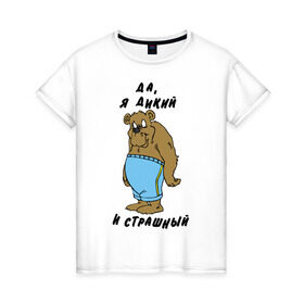 Женская футболка хлопок с принтом Я дикий в Санкт-Петербурге, 100% хлопок | прямой крой, круглый вырез горловины, длина до линии бедер, слегка спущенное плечо | Тематика изображения на принте: брутальность | медведь | мужик | мужлан | страшный