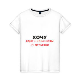 Женская футболка хлопок с принтом Экзамен в Санкт-Петербурге, 100% хлопок | прямой крой, круглый вырез горловины, длина до линии бедер, слегка спущенное плечо | 