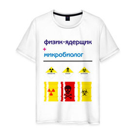 Мужская футболка хлопок с принтом Опасные профессии в Санкт-Петербурге, 100% хлопок | прямой крой, круглый вырез горловины, длина до линии бедер, слегка спущенное плечо. | student | микробиолог | опасные | опасные профессии | профессии | студенческая | универ | физик | ядерщик