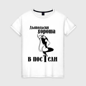 Женская футболка хлопок с принтом Дъявольски хороша в постели в Санкт-Петербурге, 100% хлопок | прямой крой, круглый вырез горловины, длина до линии бедер, слегка спущенное плечо | 