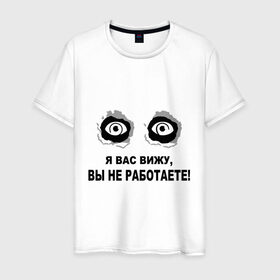 Мужская футболка хлопок с принтом Я Вас вижу, вы не работаете в Санкт-Петербурге, 100% хлопок | прямой крой, круглый вырез горловины, длина до линии бедер, слегка спущенное плечо. | взгляд | глаза | подглядывать | работа | работать | я вас вижу