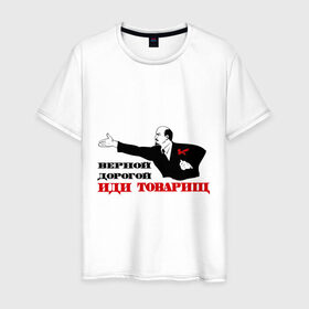 Мужская футболка хлопок с принтом Верной дорогой иди, товарищ в Санкт-Петербурге, 100% хлопок | прямой крой, круглый вырез горловины, длина до линии бедер, слегка спущенное плечо. | верной дорогой | ленин | революция | социализм | ссср | товарищ