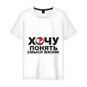 Мужская футболка хлопок с принтом Смысл жизни в Санкт-Петербурге, 100% хлопок | прямой крой, круглый вырез горловины, длина до линии бедер, слегка спущенное плечо. | 