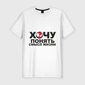 Мужская футболка премиум с принтом Смысл жизни в Санкт-Петербурге, 92% хлопок, 8% лайкра | приталенный силуэт, круглый вырез ворота, длина до линии бедра, короткий рукав | 
