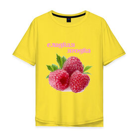 Мужская футболка хлопок Oversize с принтом Сладкая Ягодка в Санкт-Петербурге, 100% хлопок | свободный крой, круглый ворот, “спинка” длиннее передней части | малина | малинка | сладкая | ягода | ягодка