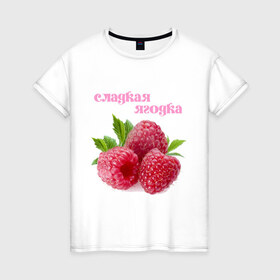 Женская футболка хлопок с принтом Сладкая Ягодка в Санкт-Петербурге, 100% хлопок | прямой крой, круглый вырез горловины, длина до линии бедер, слегка спущенное плечо | малина | малинка | сладкая | ягода | ягодка