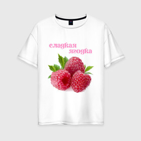 Женская футболка хлопок Oversize с принтом Сладкая Ягодка в Санкт-Петербурге, 100% хлопок | свободный крой, круглый ворот, спущенный рукав, длина до линии бедер
 | малина | малинка | сладкая | ягода | ягодка