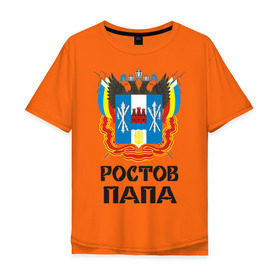 Мужская футболка хлопок Oversize с принтом Ростов-Папа в Санкт-Петербурге, 100% хлопок | свободный крой, круглый ворот, “спинка” длиннее передней части | дон | ростов | ростов на дону | ростов папа