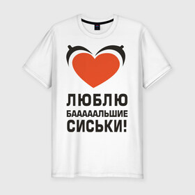Мужская футболка премиум с принтом Люблю большие сиськи в Санкт-Петербурге, 92% хлопок, 8% лайкра | приталенный силуэт, круглый вырез ворота, длина до линии бедра, короткий рукав | большие | грудь | девушка | люблю