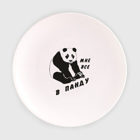 Тарелка 3D с принтом Мне все в панду в Санкт-Петербурге, фарфор | диаметр - 210 мм
диаметр для нанесения принта - 120 мм | панда