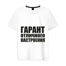 Мужская футболка хлопок с принтом Гарант отличного настроения в Санкт-Петербурге, 100% хлопок | прямой крой, круглый вырез горловины, длина до линии бедер, слегка спущенное плечо. | гарант отличного настроения | настроений | настрой | позитив | хорошее настроение