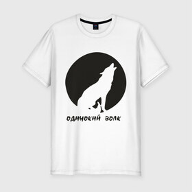 Мужская футболка премиум с принтом Одинокий волк в Санкт-Петербурге, 92% хлопок, 8% лайкра | приталенный силуэт, круглый вырез ворота, длина до линии бедра, короткий рукав | волк | луна | одинокий wolf | одиночка