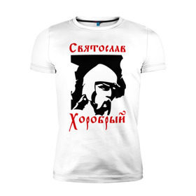 Мужская футболка премиум с принтом Святослав Хоробрый в Санкт-Петербурге, 92% хлопок, 8% лайкра | приталенный силуэт, круглый вырез ворота, длина до линии бедра, короткий рукав | русь
