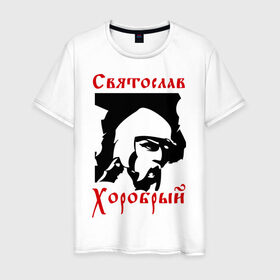 Мужская футболка хлопок с принтом Святослав Хоробрый в Санкт-Петербурге, 100% хлопок | прямой крой, круглый вырез горловины, длина до линии бедер, слегка спущенное плечо. | русь