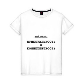 Женская футболка хлопок с принтом Пунктуальность и компетентность в Санкт-Петербурге, 100% хлопок | прямой крой, круглый вырез горловины, длина до линии бедер, слегка спущенное плечо | компетентность | мой девиз | пунктуальность | черты характера