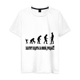 Мужская футболка хлопок с принтом Хватит ходить за мной в Санкт-Петербурге, 100% хлопок | прямой крой, круглый вырез горловины, длина до линии бедер, слегка спущенное плечо. | за мной | люди | пещерные | прямоходящие | хватит ходить | эволюция