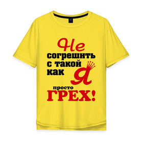 Мужская футболка хлопок Oversize с принтом Не согрешить с такой как я - просто грех! в Санкт-Петербурге, 100% хлопок | свободный крой, круглый ворот, “спинка” длиннее передней части | грех | как я | не согрешить | просто | с так