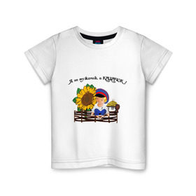 Детская футболка хлопок с принтом Я казачок! в Санкт-Петербурге, 100% хлопок | круглый вырез горловины, полуприлегающий силуэт, длина до линии бедер | казак | казачество | качачок | я казак | я казачок