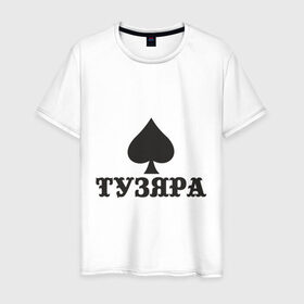 Мужская футболка хлопок с принтом Тузяра в Санкт-Петербурге, 100% хлопок | прямой крой, круглый вырез горловины, длина до линии бедер, слегка спущенное плечо. | poker | карта | карты | масть | пика | пики | покер | туз | тузяра