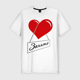 Мужская футболка премиум с принтом Сердце занято в Санкт-Петербурге, 92% хлопок, 8% лайкра | приталенный силуэт, круглый вырез ворота, длина до линии бедра, короткий рукав | для влюбленных