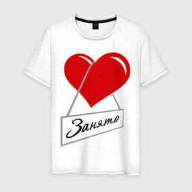 Мужская футболка хлопок с принтом Сердце занято в Санкт-Петербурге, 100% хлопок | прямой крой, круглый вырез горловины, длина до линии бедер, слегка спущенное плечо. | для влюбленных