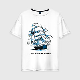 Женская футболка хлопок Oversize с принтом По волнам жизни в Санкт-Петербурге, 100% хлопок | свободный крой, круглый ворот, спущенный рукав, длина до линии бедер
 | волны | жизнь | корабль | парусник | по волнам