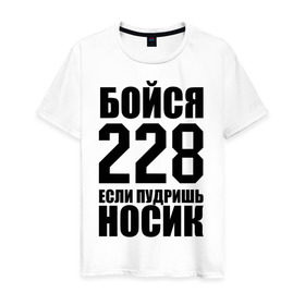 Мужская футболка хлопок с принтом Бойся 228 в Санкт-Петербурге, 100% хлопок | прямой крой, круглый вырез горловины, длина до линии бедер, слегка спущенное плечо. | rap |  228 | реп