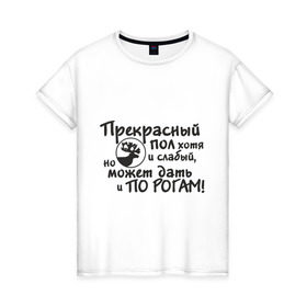 Женская футболка хлопок с принтом Прекрасный пол в Санкт-Петербурге, 100% хлопок | прямой крой, круглый вырез горловины, длина до линии бедер, слегка спущенное плечо | девушки | женщины | по рогам | пол | прекрасный | слабый