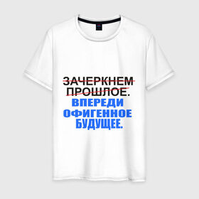Мужская футболка хлопок с принтом Зачеркнуть прошлое в Санкт-Петербурге, 100% хлопок | прямой крой, круглый вырез горловины, длина до линии бедер, слегка спущенное плечо. | будущее | впереди офигенное будущее | зачеркни прошлое | прошлое
