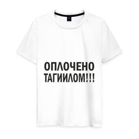 Мужская футболка хлопок с принтом Тагил (3) в Санкт-Петербурге, 100% хлопок | прямой крой, круглый вырез горловины, длина до линии бедер, слегка спущенное плечо. | tnt | наша russia | наша раша | тагил | тнт
