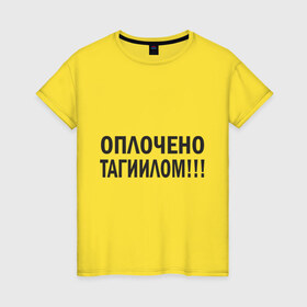 Женская футболка хлопок с принтом Тагил (3) в Санкт-Петербурге, 100% хлопок | прямой крой, круглый вырез горловины, длина до линии бедер, слегка спущенное плечо | tnt | наша russia | наша раша | тагил | тнт